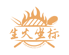 生火坐标 第43类餐饮酒店商标图样