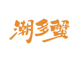 潮多蟹 第43类餐饮酒店商标图样