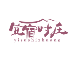 宜宿时庄 第43类餐饮酒店商标图样