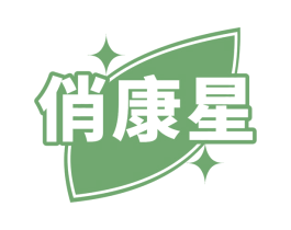 俏康星 第43类餐饮酒店商标图样
