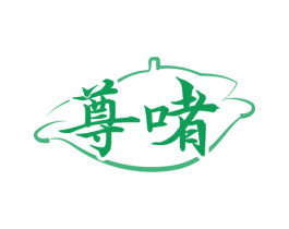 尊啫 第43类餐饮酒店商标图样