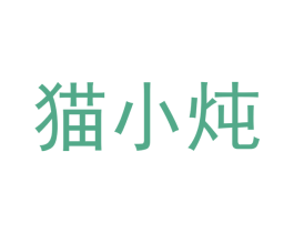 猫小炖 第43类餐饮酒店商标图样