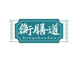 衡膳道 第43类餐饮酒店商标图样