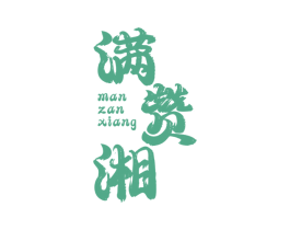 满赞湘 第43类餐饮酒店商标图样