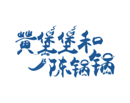 黄堡堡和陈锅锅 第43类餐饮酒店商标图样