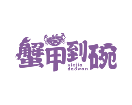 蟹甲到碗 第43类餐饮酒店商标图样