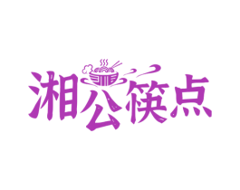 湘公筷点 第43类餐饮酒店商标图样