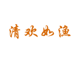 清欢如渔 第43类餐饮酒店商标图样