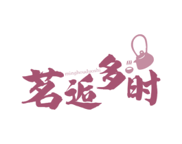 茗逅多时 第43类餐饮酒店商标图样