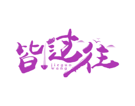 皆过往 第43类餐饮酒店商标图样