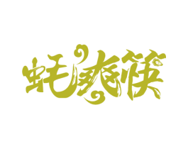 蚝爽筷 第43类餐饮酒店商标图样