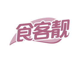 食客靓 第43类餐饮酒店商标图样