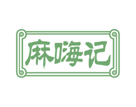 麻嗨记 第43类餐饮酒店商标图样