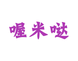 喔米哒 第43类餐饮酒店商标图样