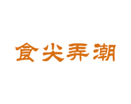食尖弄潮 第43类餐饮酒店商标图样