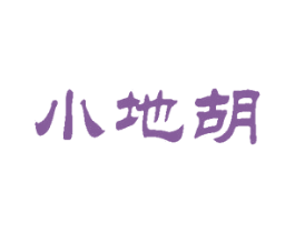 小地胡 第43类餐饮酒店商标图样