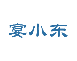 宴小东 第43类餐饮酒店商标图样