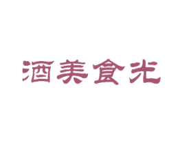 酒美食光 第43类餐饮酒店商标图样