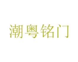潮粤铭门 第43类餐饮酒店商标图样