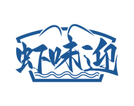 虾味迎 第43类餐饮酒店商标图样