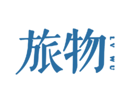 旅物 第43类餐饮酒店商标图样