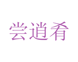 尝逍肴 第43类餐饮酒店商标图样