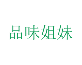 品味姐妹 第43类餐饮酒店商标图样