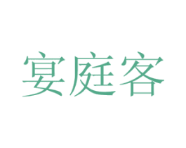 宴庭客 第43类餐饮酒店商标图样
