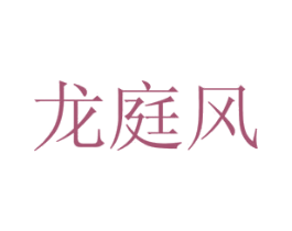 龙庭风 第43类餐饮酒店商标图样