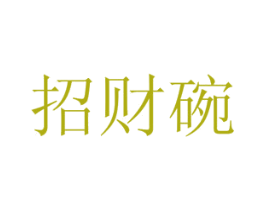 招财碗 第43类餐饮酒店商标图样