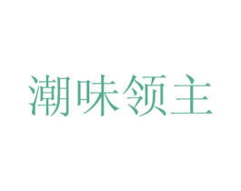 潮味领主 第43类餐饮酒店商标图样