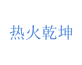 热火乾坤 第43类餐饮酒店商标图样