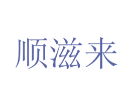 顺滋来 第43类餐饮酒店商标图样