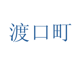 渡口町 第43类餐饮酒店商标图样