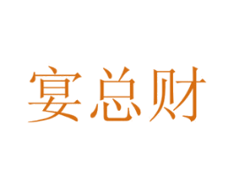 宴总财 第43类餐饮酒店商标图样