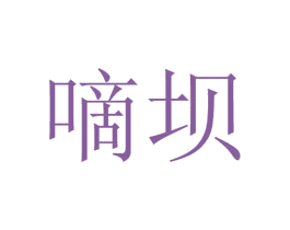 嘀坝 第43类餐饮酒店商标图样