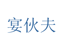 宴伙夫 第43类餐饮酒店商标图样