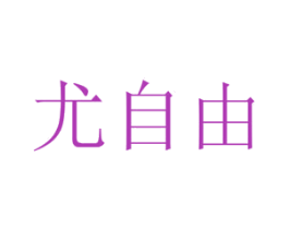 尤自由 第43类餐饮酒店商标图样