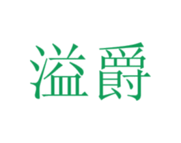 溢爵 第43类餐饮酒店商标图样