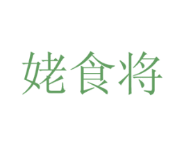 姥食将 第43类餐饮酒店商标图样