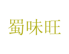 蜀味旺 第43类餐饮酒店商标图样