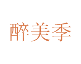 醉美季 第43类餐饮酒店商标图样