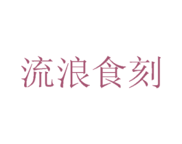 流浪食刻 第43类餐饮酒店商标图样