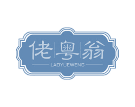 佬粤翁 第43类餐饮酒店商标图样