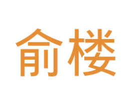 俞楼 第43类餐饮酒店商标图样