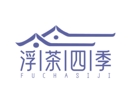 浮茶四季 第43类餐饮酒店商标图样