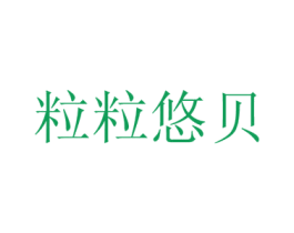 粒粒悠贝 第43类餐饮酒店商标图样