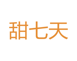 甜七天 第43类餐饮酒店商标图样