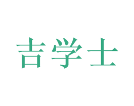 吉学士 第43类餐饮酒店商标图样