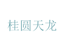 桂圆天龙 第43类餐饮酒店商标图样